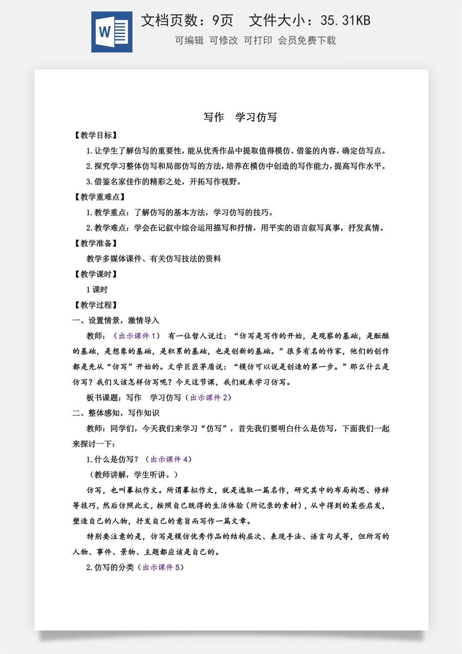 初中八年级下册语文教案写作 学习仿写.docx